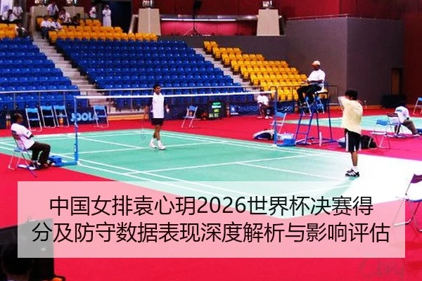 zhong-guo-nv-pai-yuan-xin-yue-shi-jie-bei-jue-sai-de-fen-ji-fang-shou-shu-ju-biao-xian-shen-du-jie-xi-yu-ying-xiang-2-456.jpg
