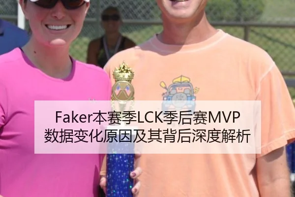 Faker本赛季LCK季后赛MVP数据变化原因及其背后深度解析