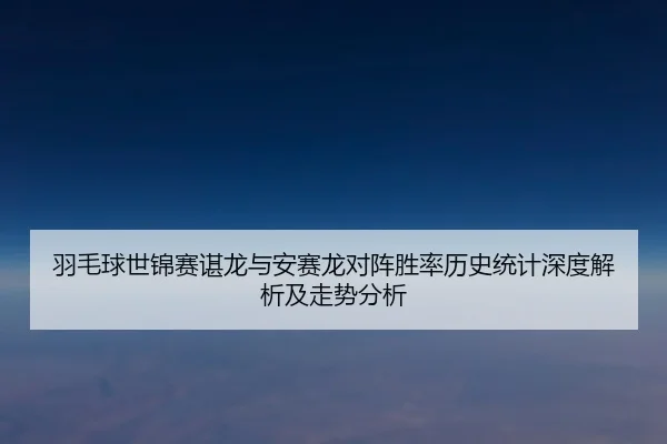 yu-mao-qiu-shi-jin-sai-chen-long-yu-an-sai-long-dui-zhen-sheng-lv-li-shi-tong-ji-shen-du-jie-xi-ji-zou-shi-fen-xi-2-526.jpg
