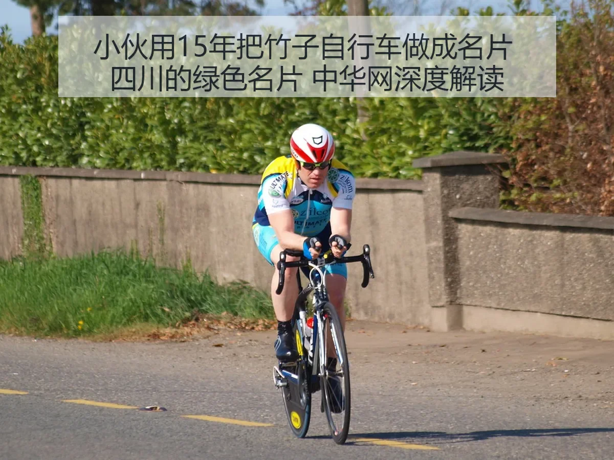 小伙用15年把竹子自行车做成名片 四川的绿色名片